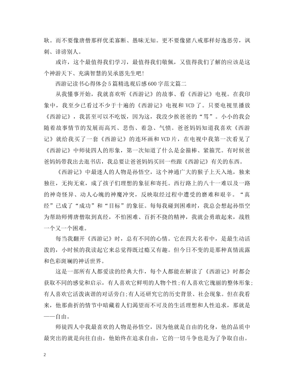 西游记读书心得体会5篇精选观后感600字范文 _第2页