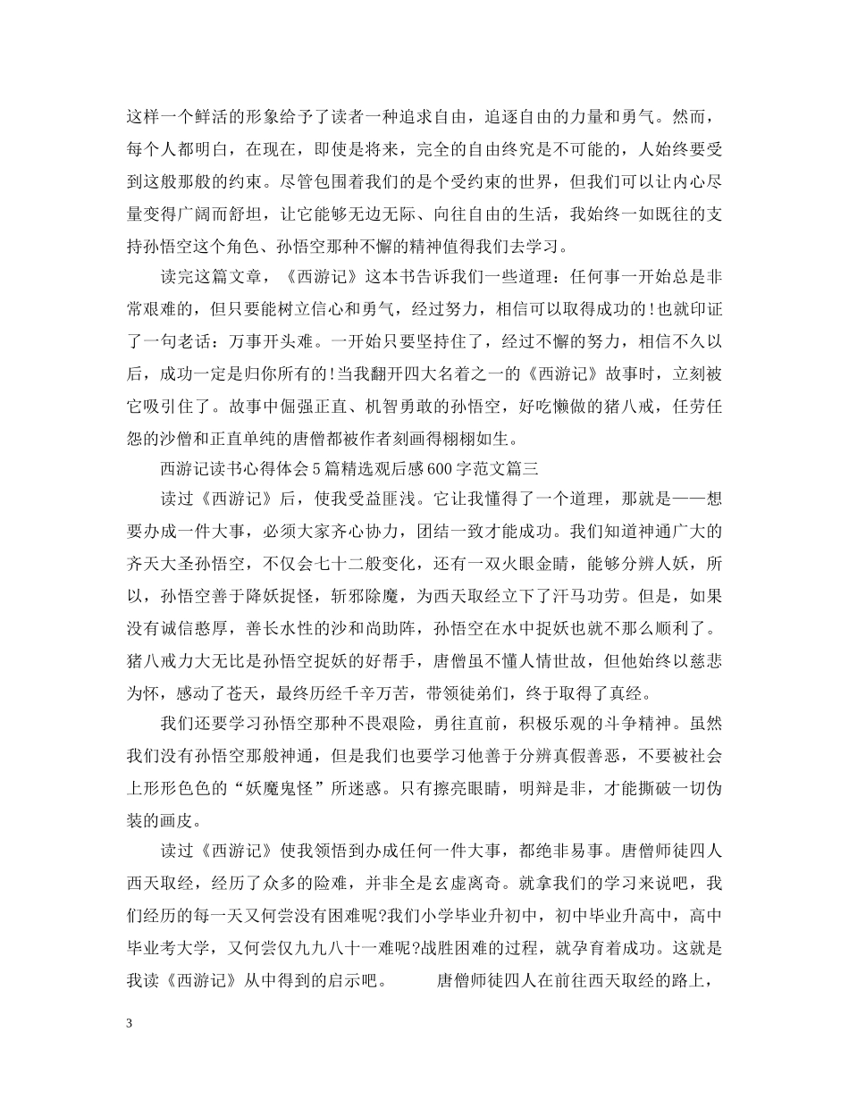 西游记读书心得体会5篇精选观后感600字范文 _第3页