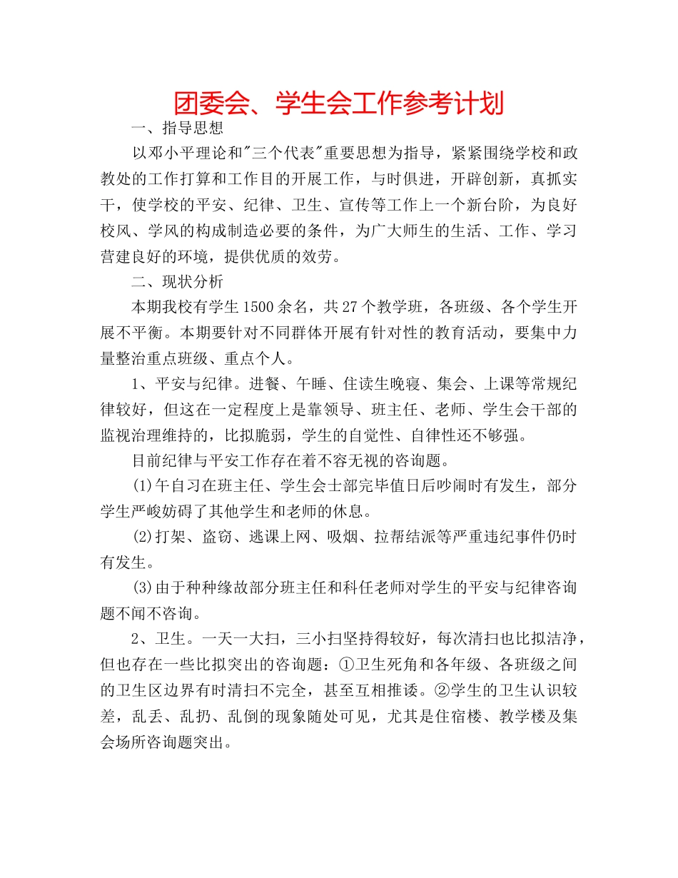 团委会、学生会工作参考计划 _第1页