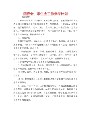 团委会、学生会工作参考计划 