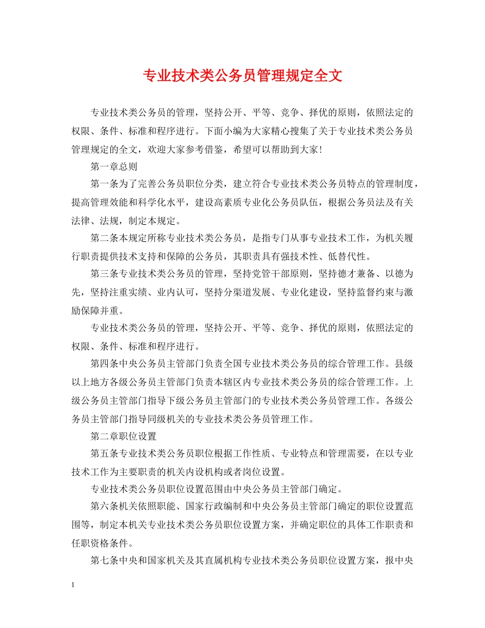 专业技术类公务员管理规定全文_第1页