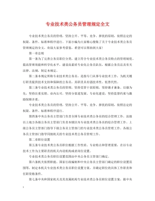 专业技术类公务员管理规定全文