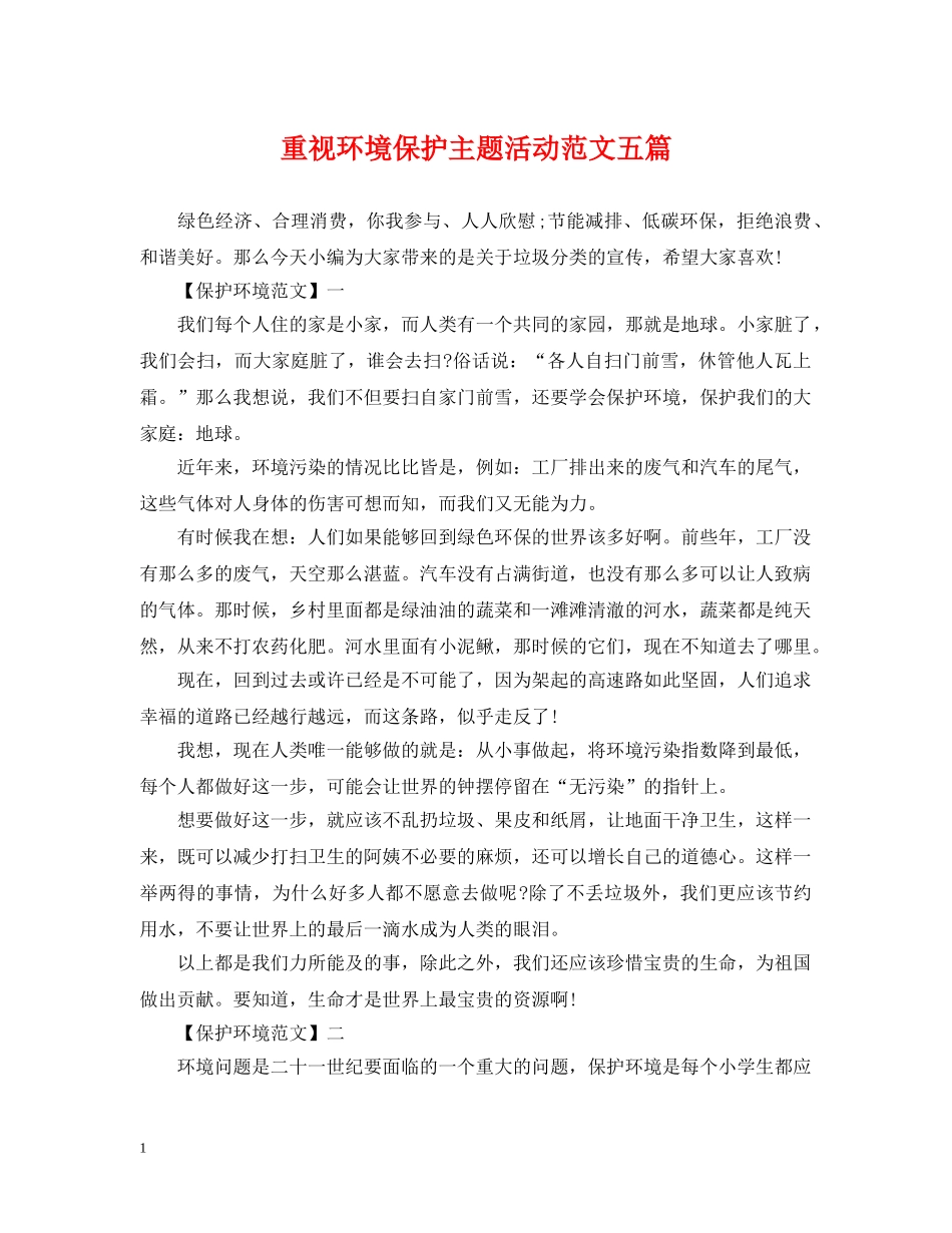重视环境保护主题活动范文五篇 _第1页