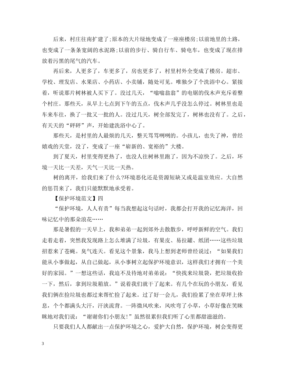 重视环境保护主题活动范文五篇 _第3页