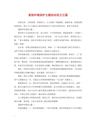重视环境保护主题活动范文五篇 