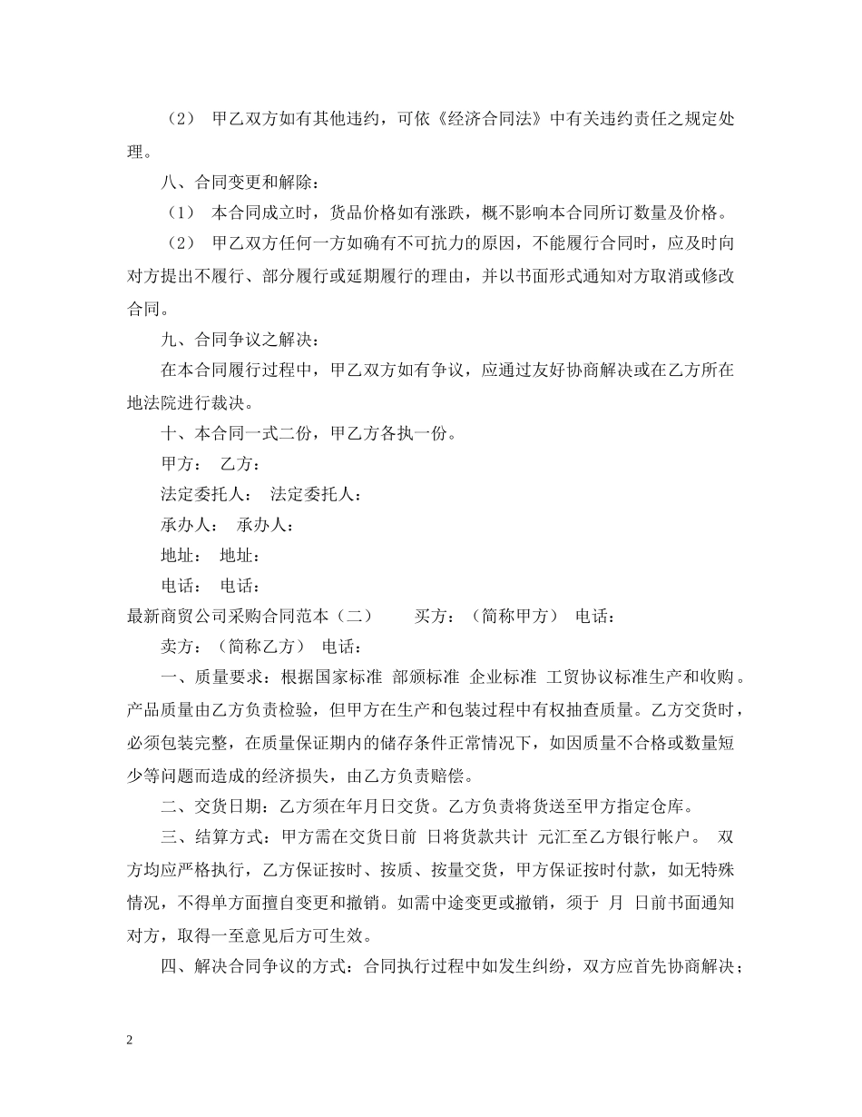 最新商贸公司采购合同范本 _第2页