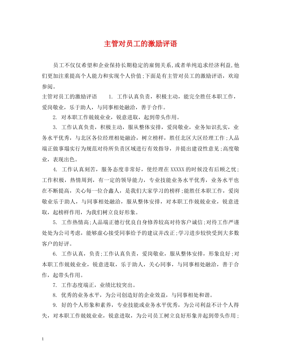主管对员工的激励评语_第1页
