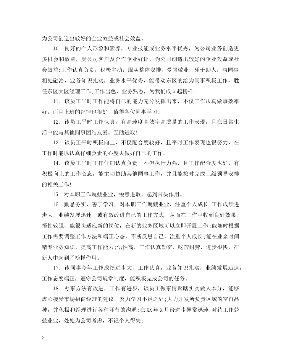 主管对员工的激励评语_第2页