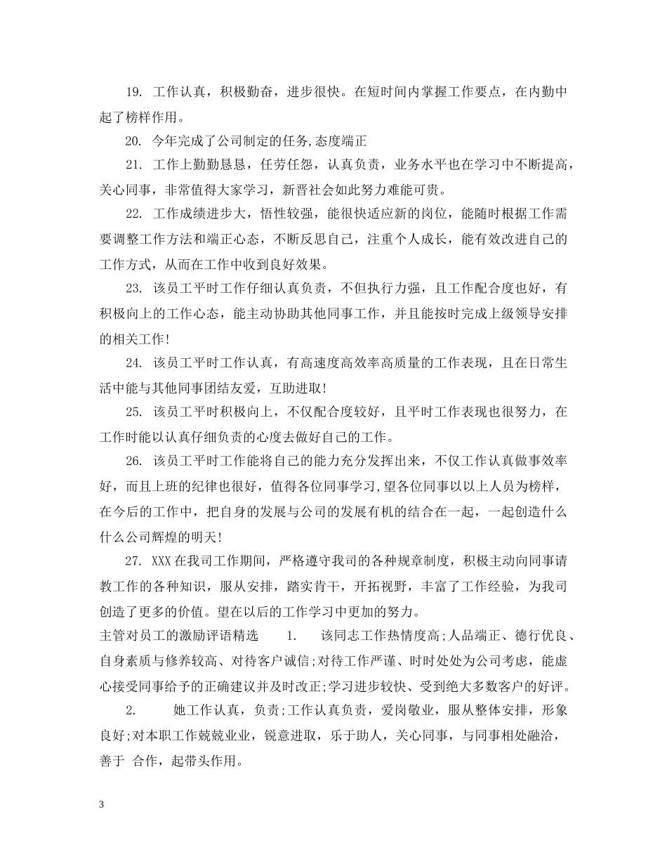 主管对员工的激励评语_第3页