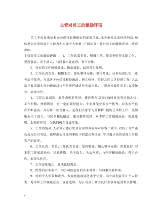 主管对员工的激励评语