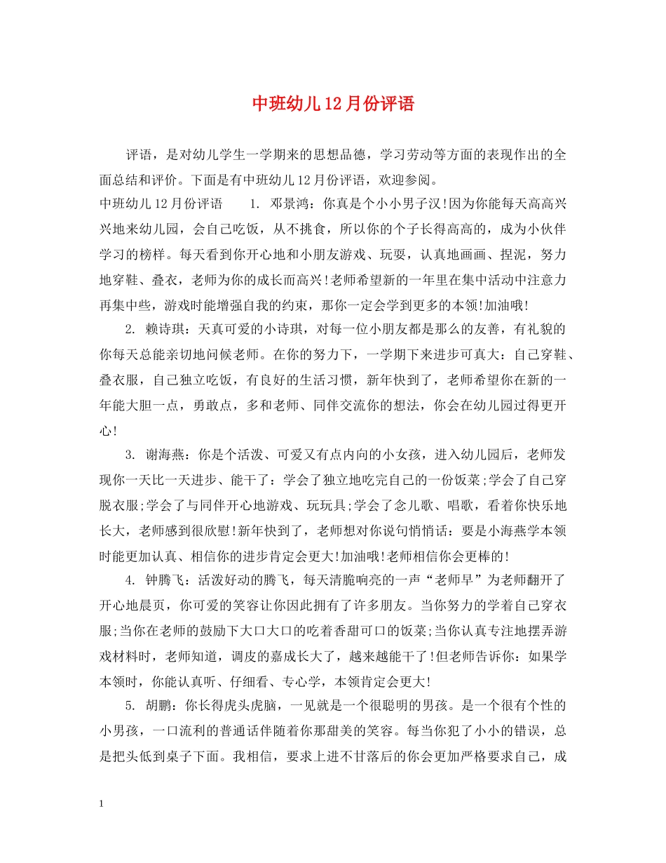 中班幼儿12月份评语_第1页