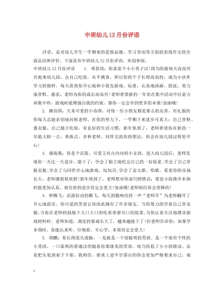 中班幼儿12月份评语