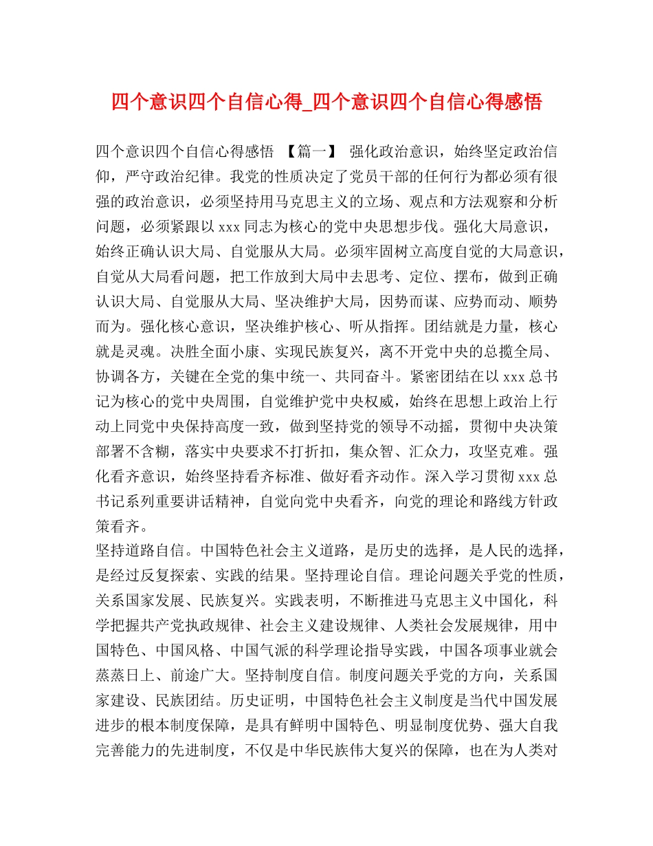 四个意识四个自信心得_四个意识四个自信心得感悟 _第1页