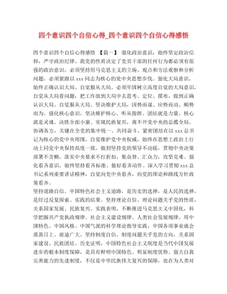 四个意识四个自信心得_四个意识四个自信心得感悟 