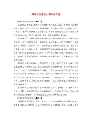 网络安全报告心得体会汇集 
