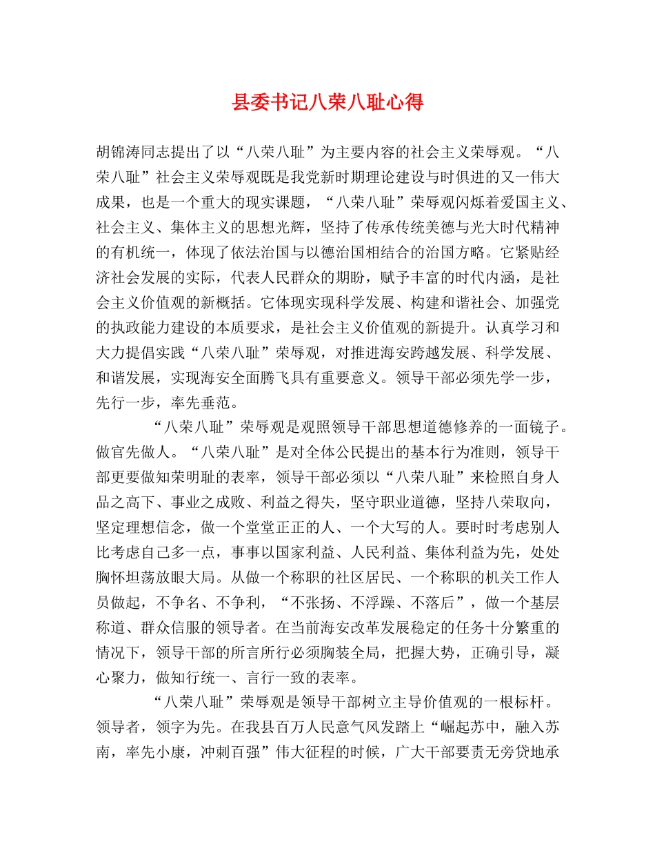 县委书记八荣八耻心得 _第1页