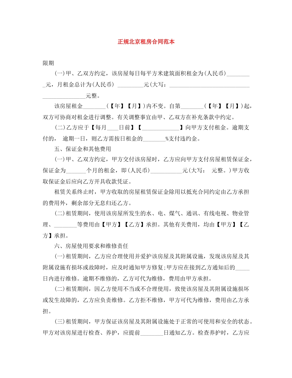 正规北京租房合同范本 _第1页
