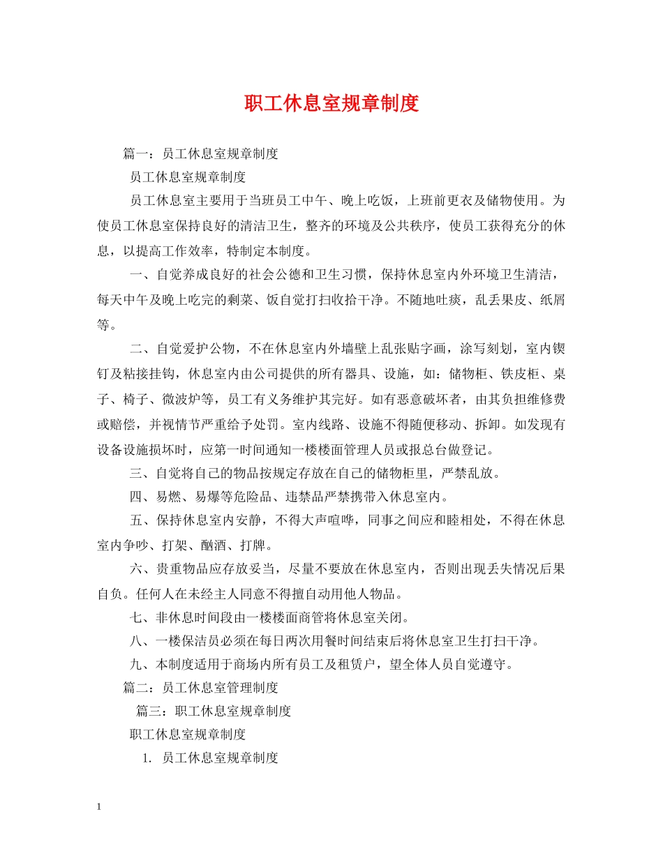 职工休息室规章制度 _第1页