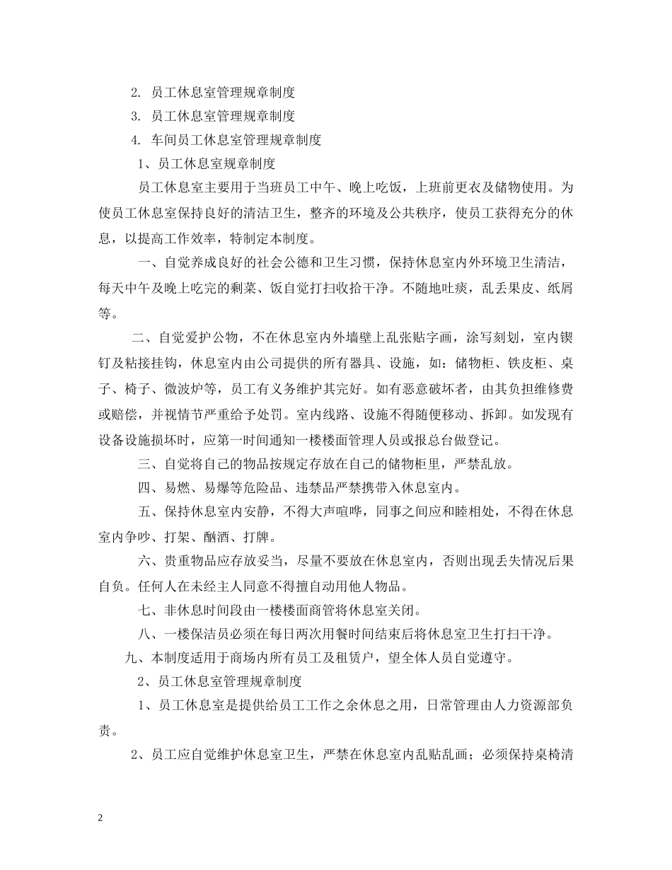 职工休息室规章制度 _第2页
