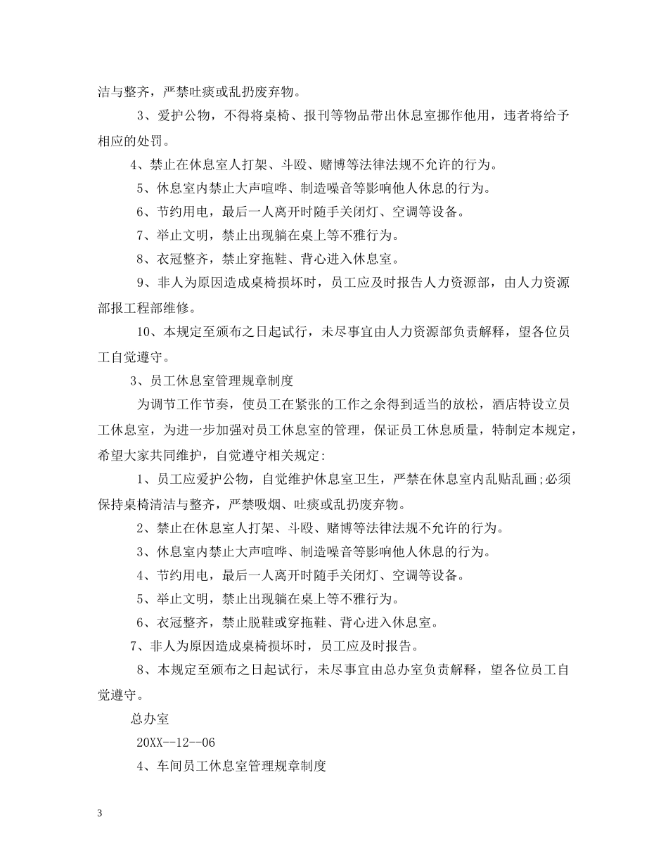 职工休息室规章制度 _第3页