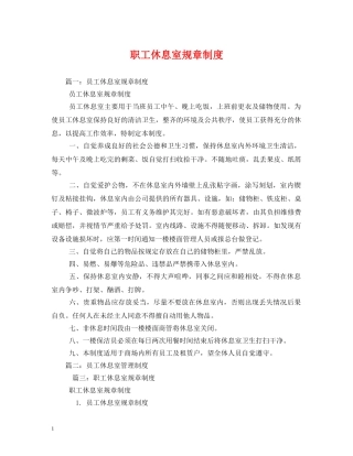 职工休息室规章制度 