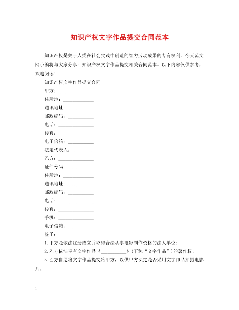 知识产权文字作品提交合同范本 _第1页