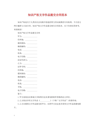 知识产权文字作品提交合同范本 