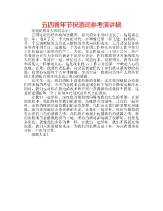 五四青年节祝酒词参考演讲稿 