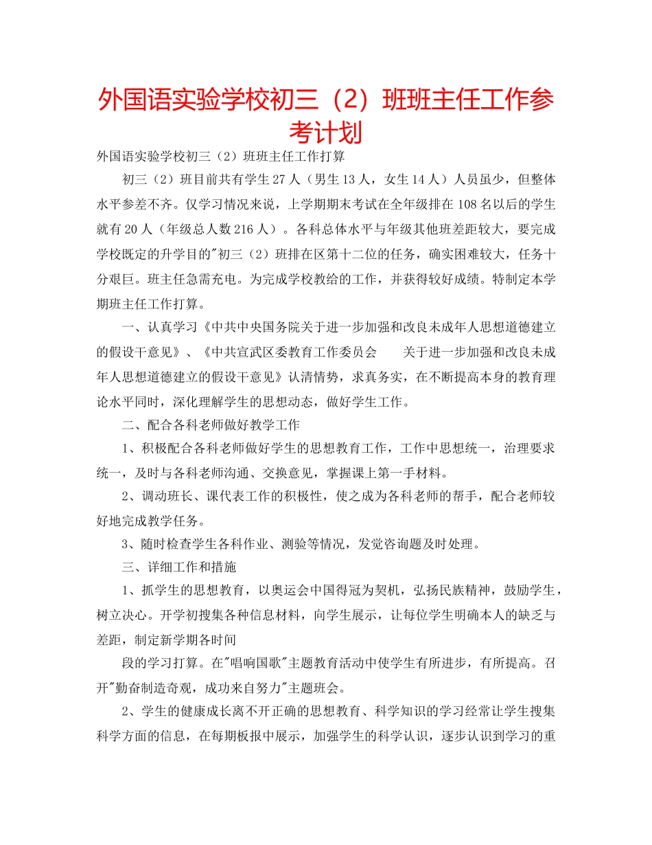 外国语初三（2）班班主任工作参考计划 _第1页
