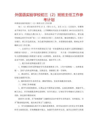 外国语初三（2）班班主任工作参考计划 
