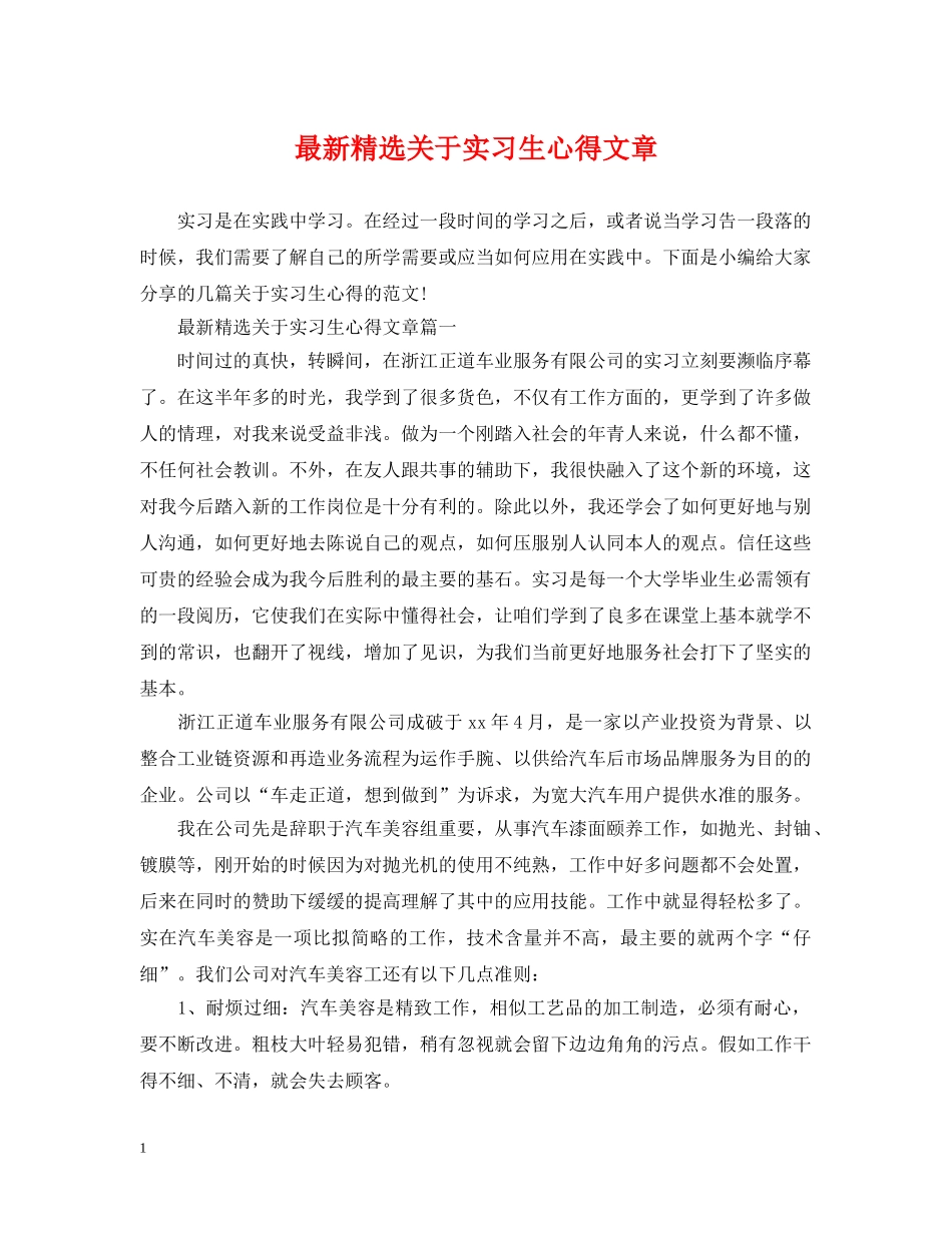 最新精选关于实习生心得文章 _第1页