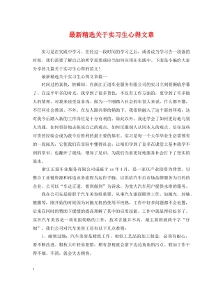 最新精选关于实习生心得文章 