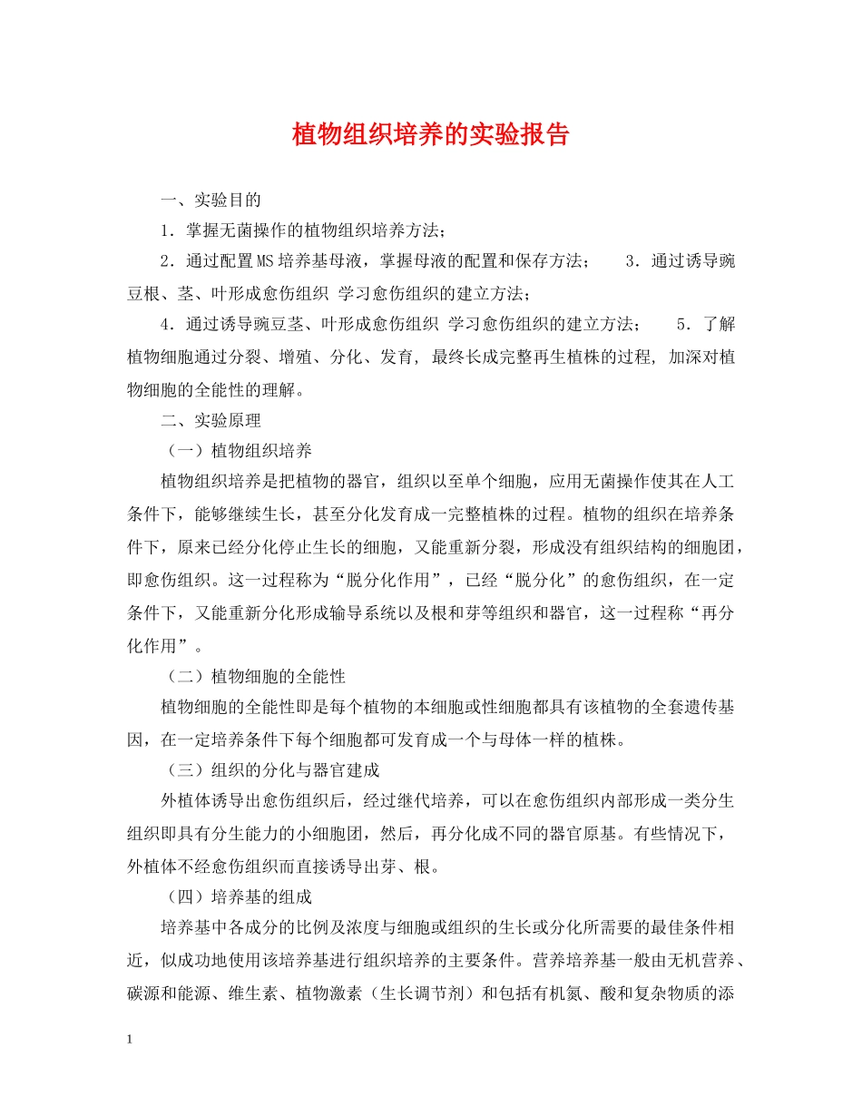 植物组织培养的实验报告 _第1页