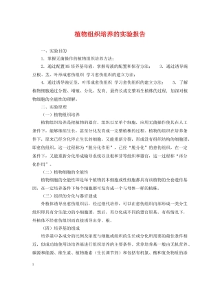 植物组织培养的实验报告 