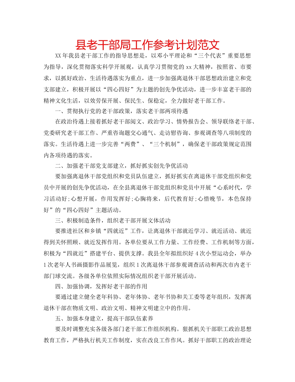 县老干部局工作参考计划范文 _第1页