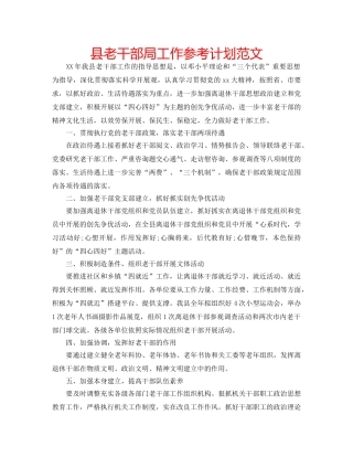 县老干部局工作参考计划范文 