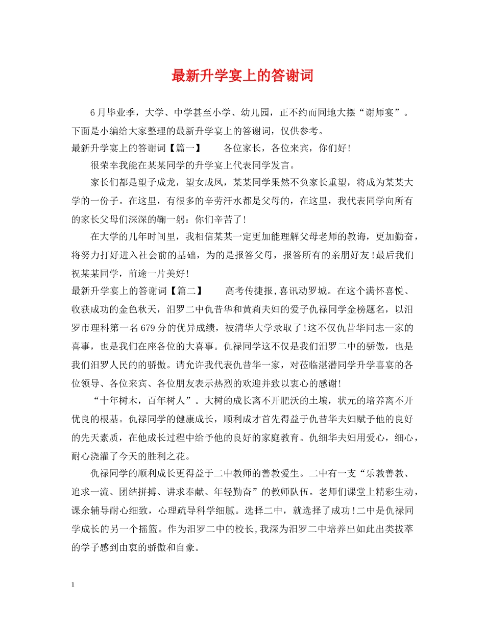 最新升学宴上的答谢词 _第1页