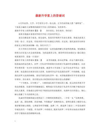 最新升学宴上的答谢词 