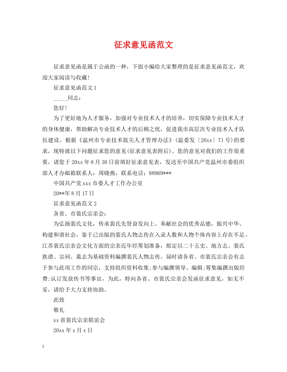 征求意见函范文 _第1页
