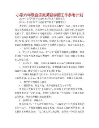 小学六年级音乐教师新学期工作参考计划 