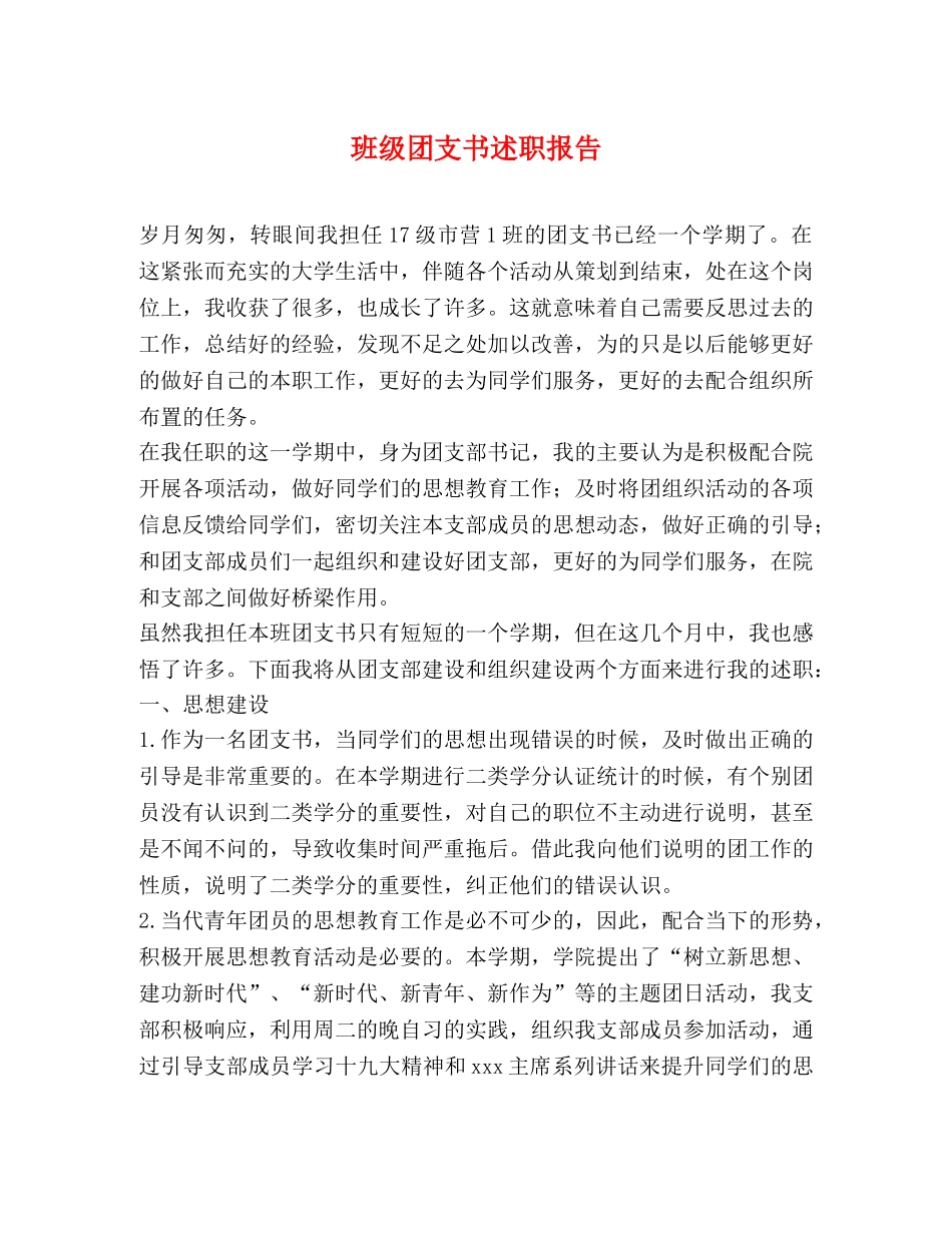班级团支书述职报告 _第1页