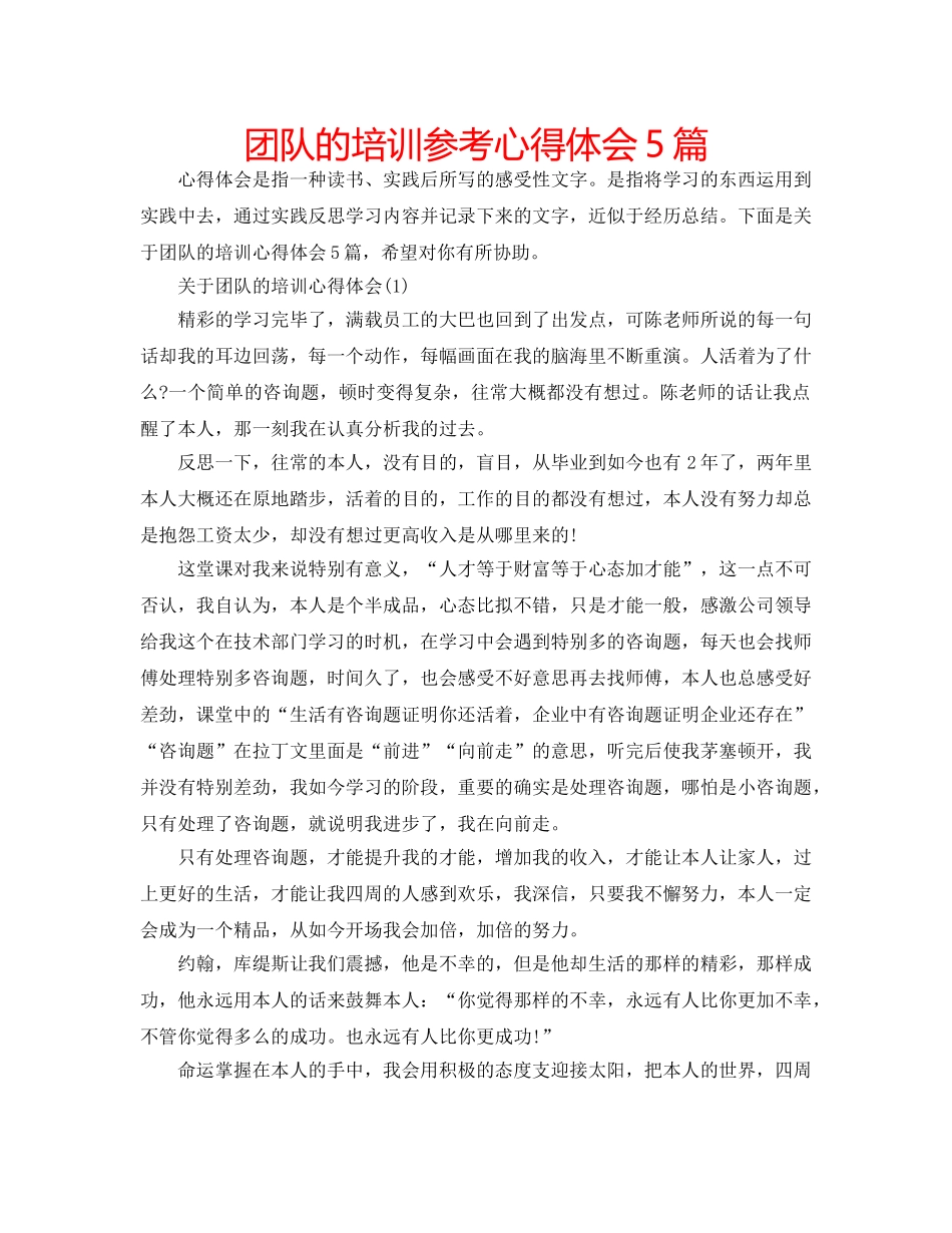 团队的培训参考心得体会5篇 _第1页