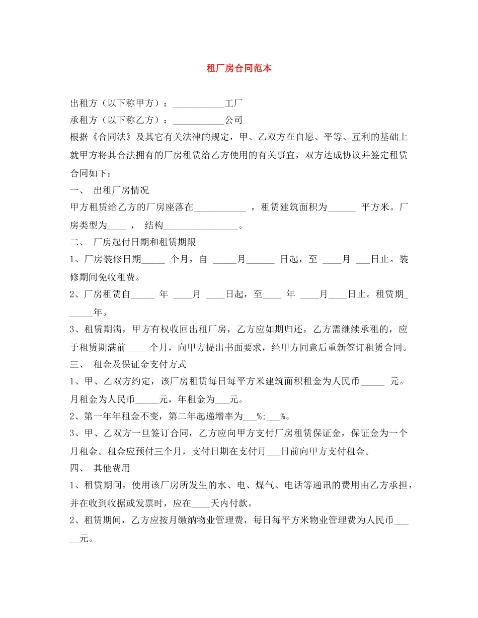 租厂房合同范本 _第1页