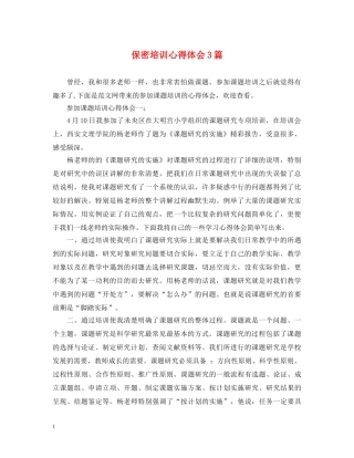 保密培训心得体会3篇 