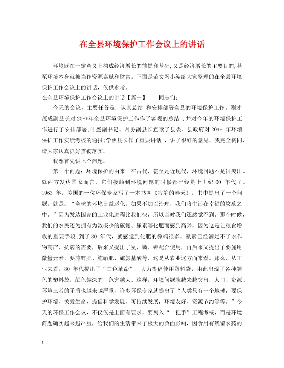 在全县环境保护工作会议上的讲话 _第1页