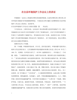 在全县环境保护工作会议上的讲话 