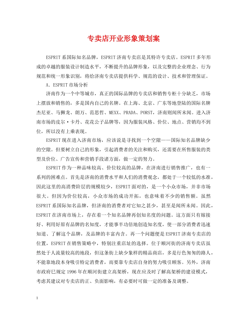 专卖店开业形象策划案_第1页