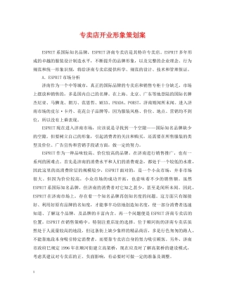 专卖店开业形象策划案