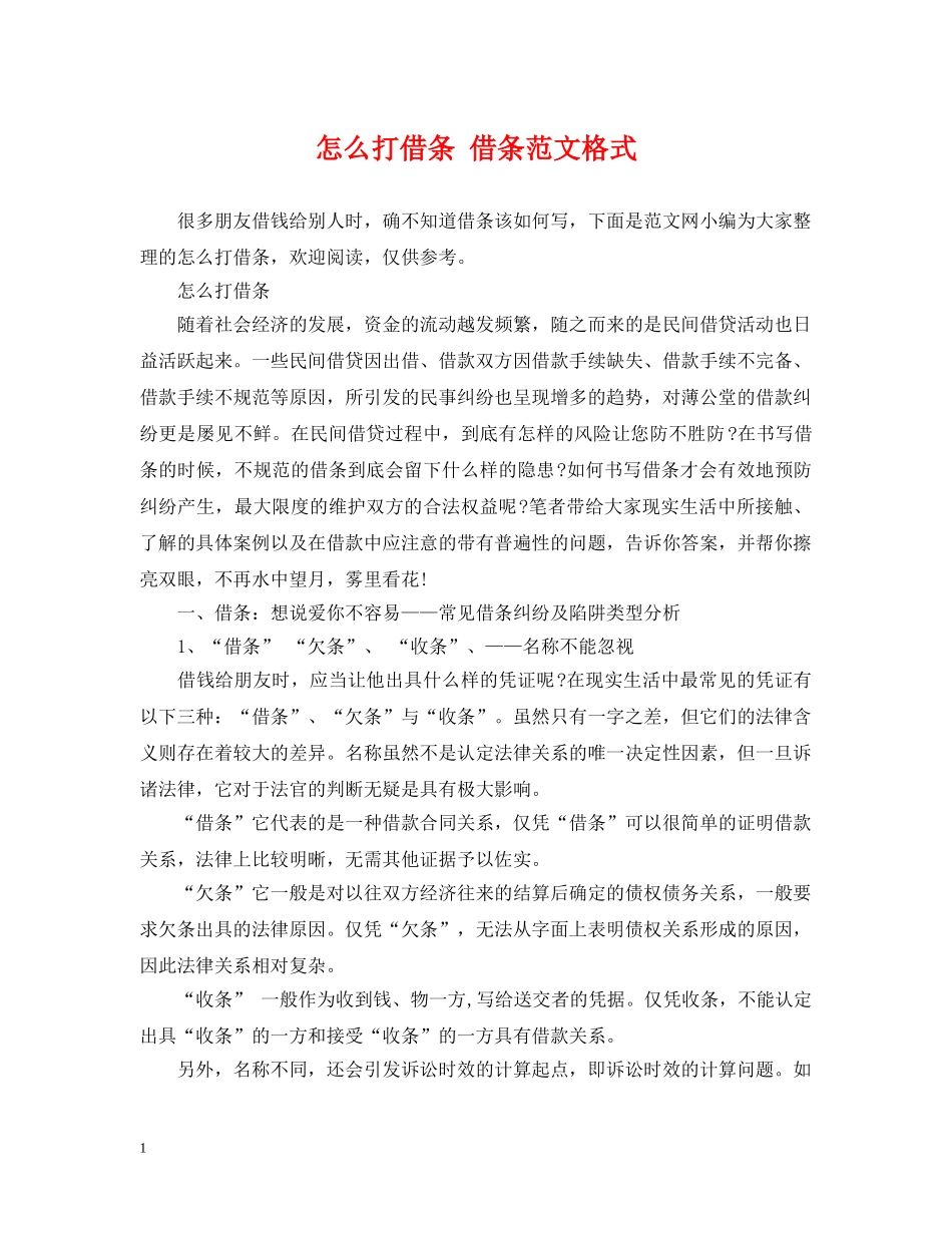 怎么打借条 借条范文格式 _第1页