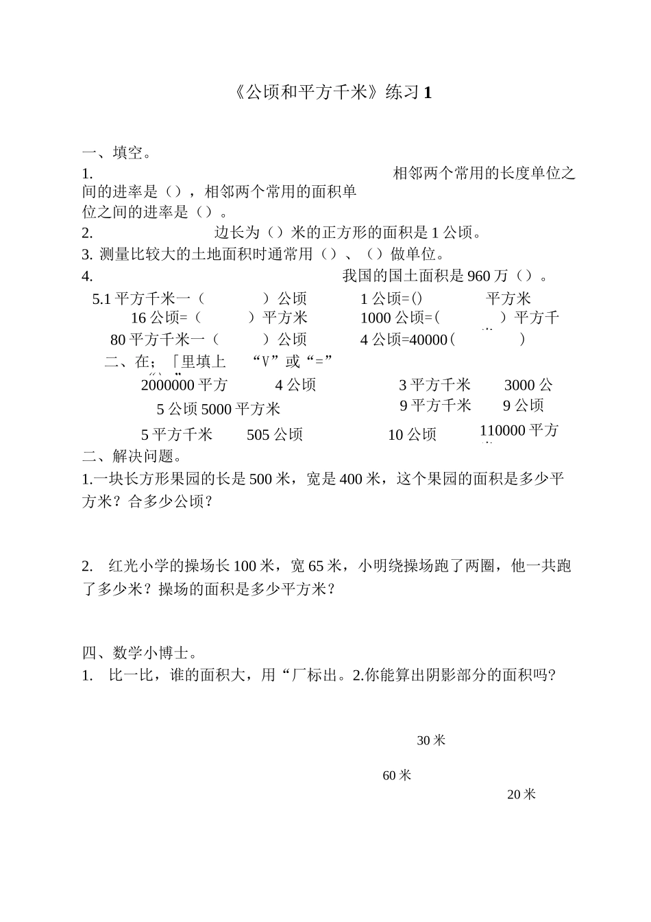 人教版四年级数学上册 公顷和平方千米 练习题_第1页